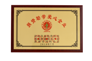 捐資助學(xué)愛(ài)心企業(yè)
